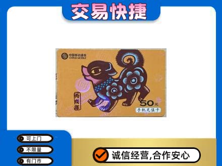 南平上门回收移动卡