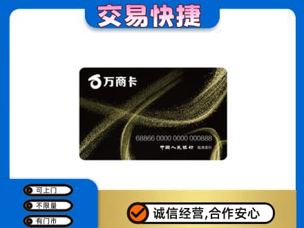 南平上门回收万商卡