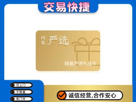 南平上门回收网易严选卡