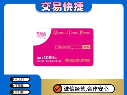 南平上门回收唯品会卡