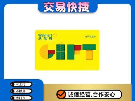 南平上门回收沃尔玛购物卡