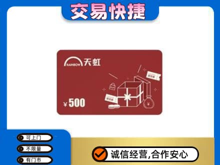 南平上门回收天虹卡