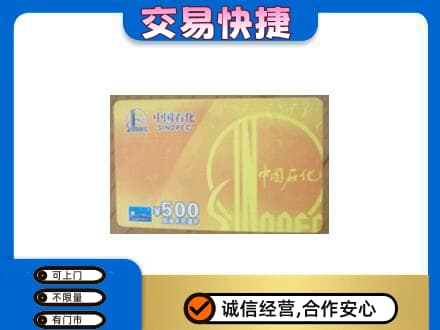 南平上门回收石化加油卡