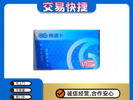 南平上门回收商通卡