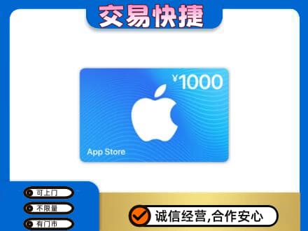南平上门回收苹果充值卡