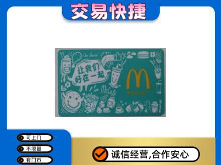 南平回收麦当劳卡