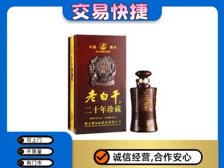 南平回收衡水老白干