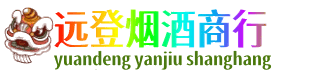 南平远登烟酒商行
